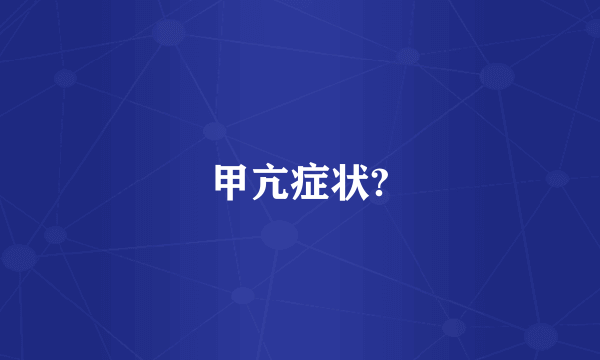 甲亢症状?