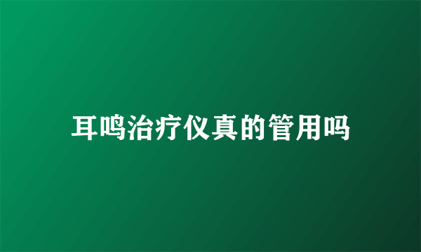 耳鸣治疗仪真的管用吗