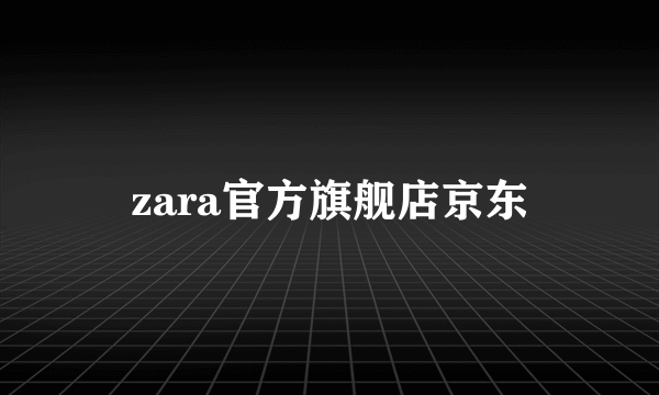 zara官方旗舰店京东