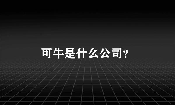 可牛是什么公司？