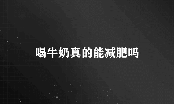 喝牛奶真的能减肥吗