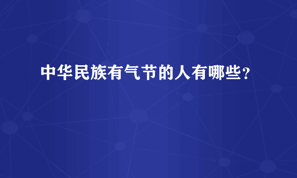 中华民族有气节的人有哪些？