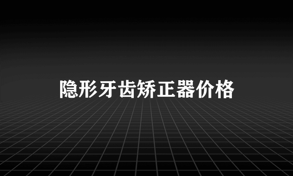 隐形牙齿矫正器价格
