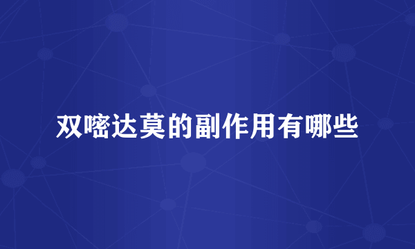 双嘧达莫的副作用有哪些