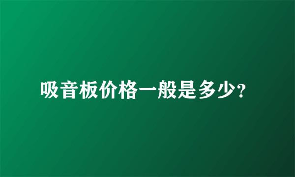吸音板价格一般是多少？