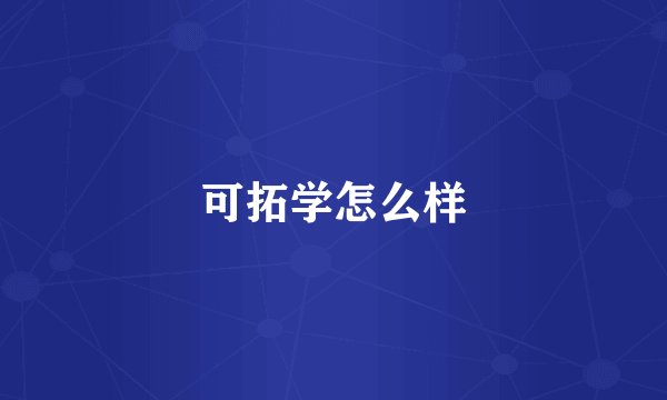 可拓学怎么样