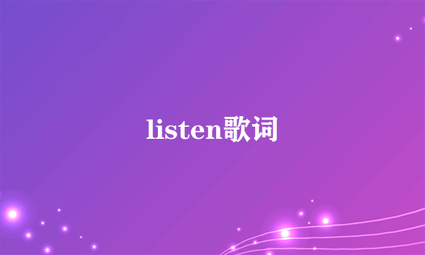 listen歌词