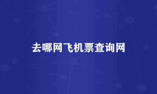 去哪网飞机票查询网