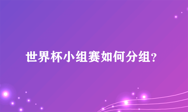 世界杯小组赛如何分组？