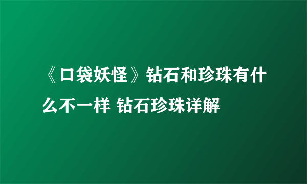 《口袋妖怪》钻石和珍珠有什么不一样 钻石珍珠详解