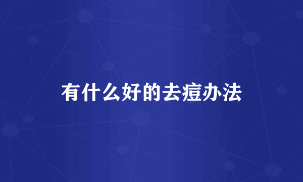 有什么好的去痘办法