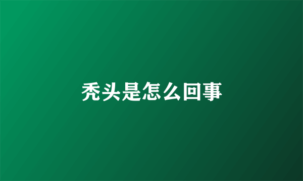 秃头是怎么回事