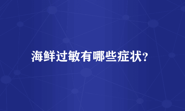 海鲜过敏有哪些症状？