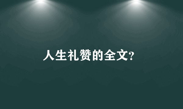 人生礼赞的全文？