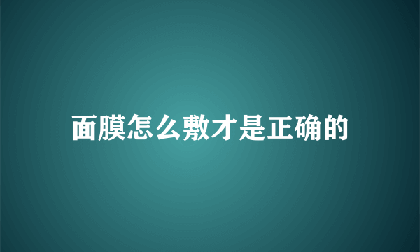 面膜怎么敷才是正确的
