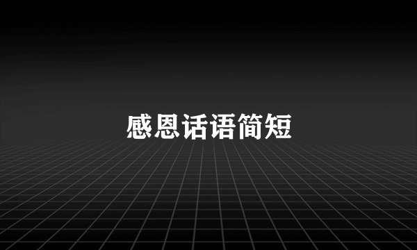感恩话语简短