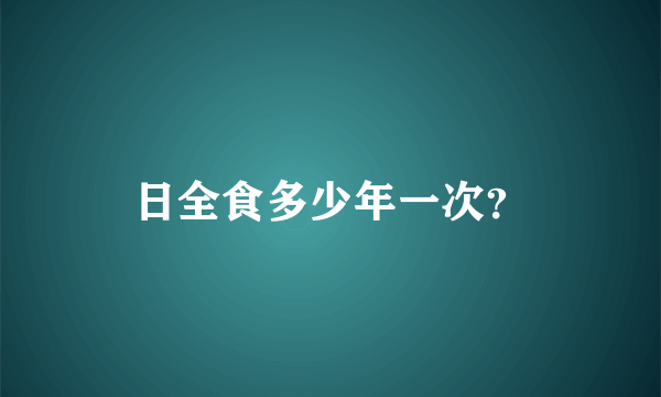 日全食多少年一次？