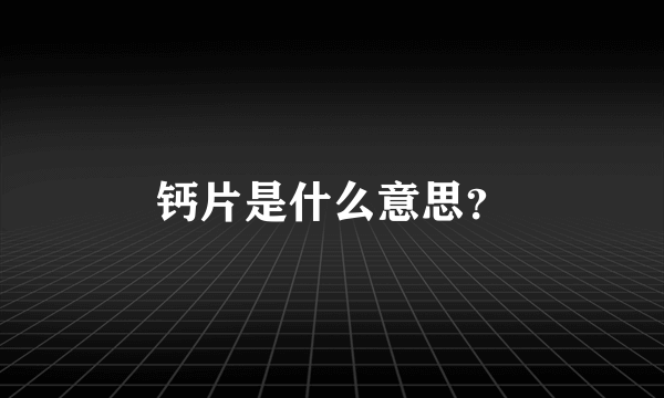钙片是什么意思？