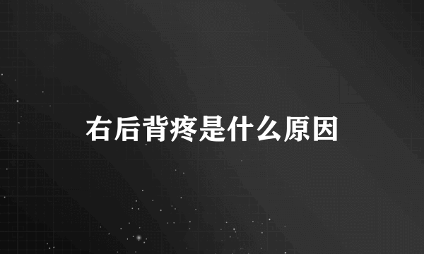 右后背疼是什么原因