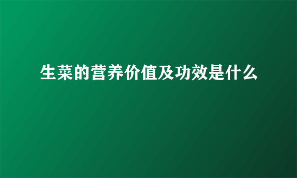 生菜的营养价值及功效是什么