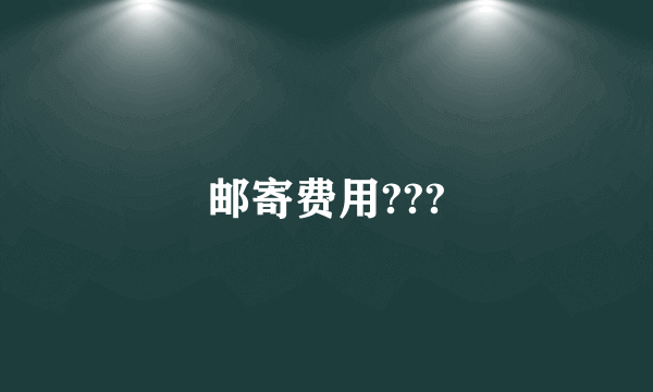 邮寄费用???