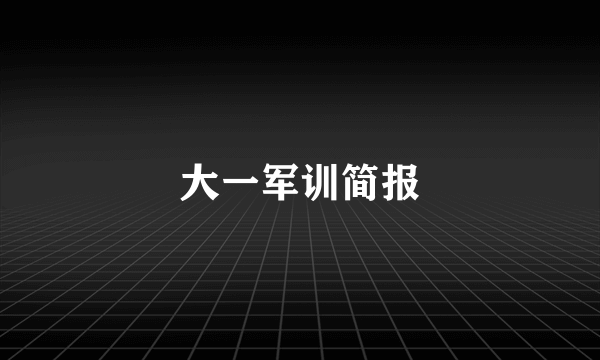 大一军训简报