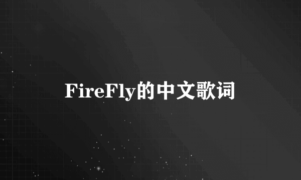 FireFly的中文歌词