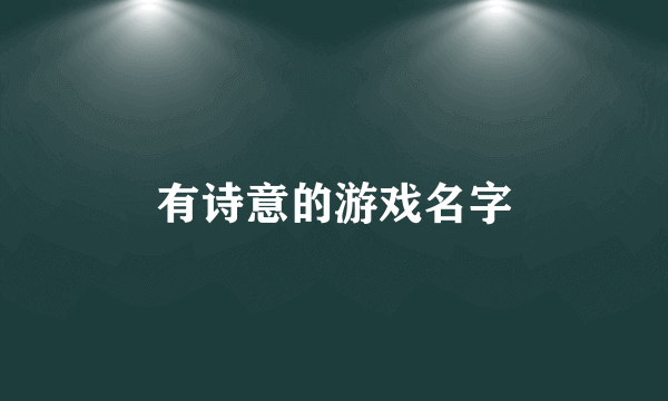 有诗意的游戏名字