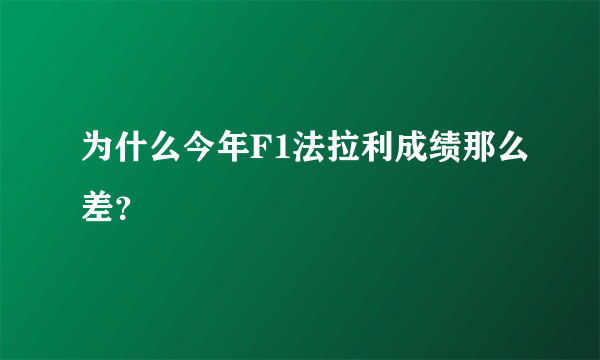 为什么今年F1法拉利成绩那么差？