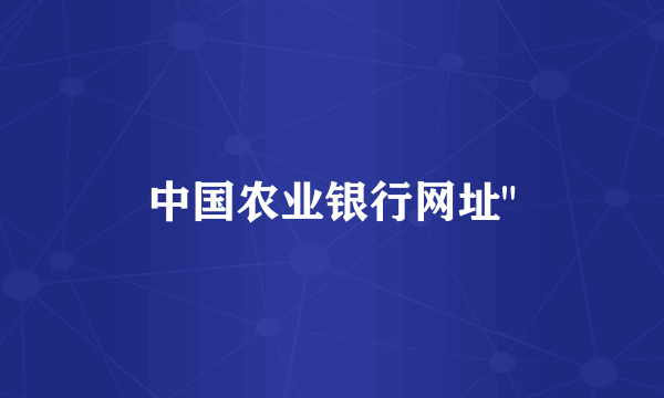 中国农业银行网址