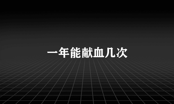 一年能献血几次