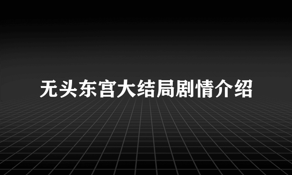 无头东宫大结局剧情介绍