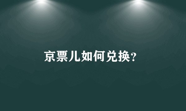 京票儿如何兑换？