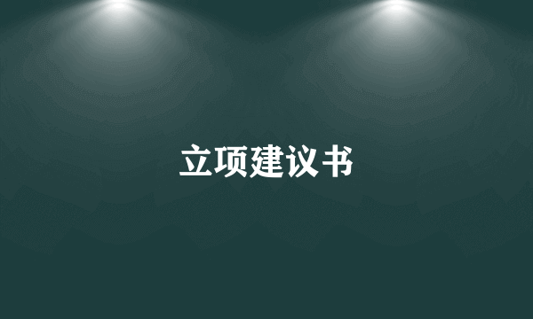 立项建议书