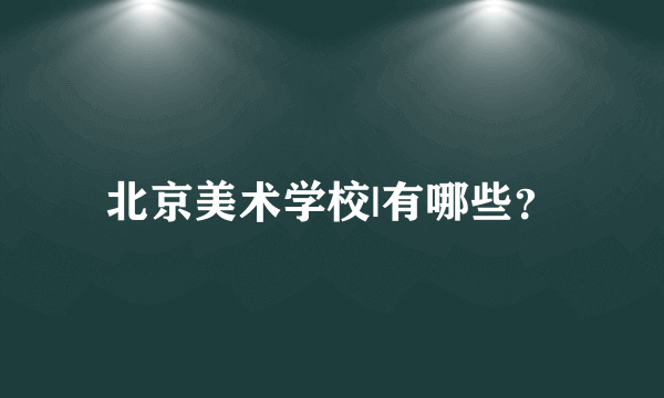北京美术学校|有哪些？