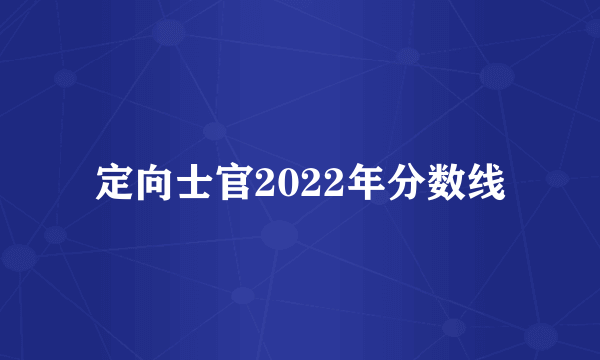 定向士官2022年分数线