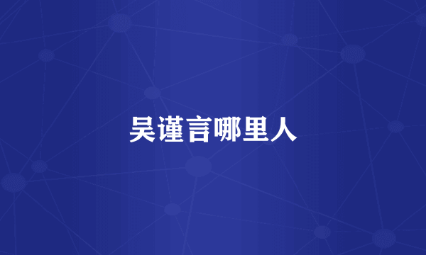 吴谨言哪里人
