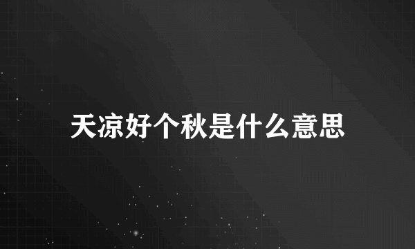 天凉好个秋是什么意思