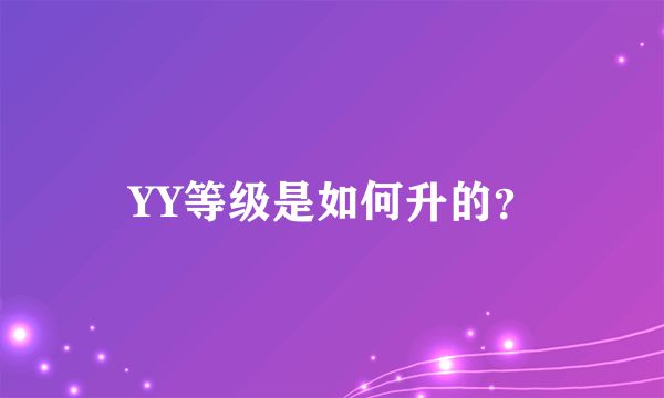 YY等级是如何升的？