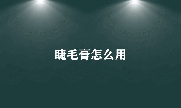 睫毛膏怎么用