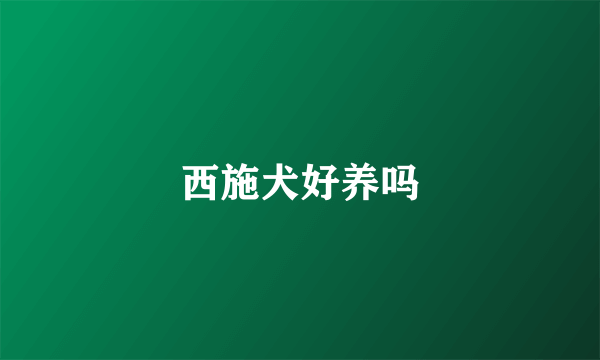 西施犬好养吗