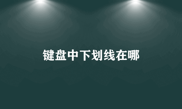 键盘中下划线在哪