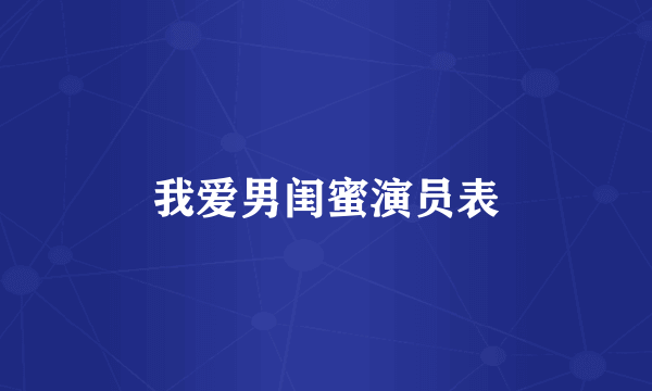 我爱男闺蜜演员表
