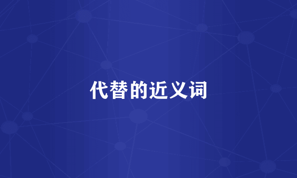 代替的近义词