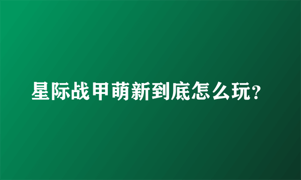 星际战甲萌新到底怎么玩？