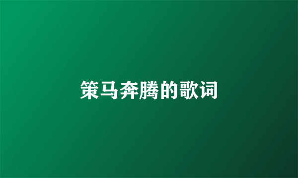 策马奔腾的歌词