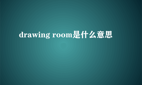 drawing room是什么意思