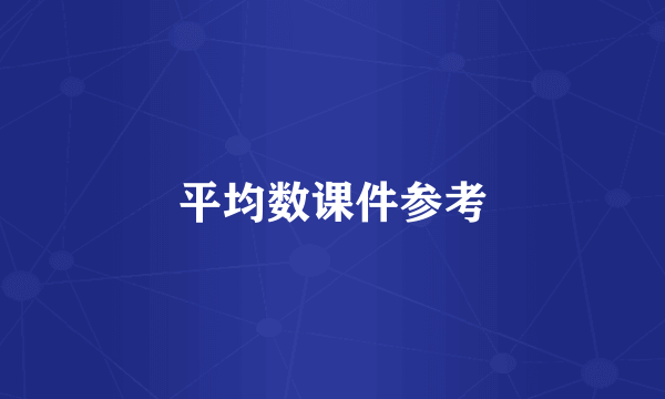 平均数课件参考