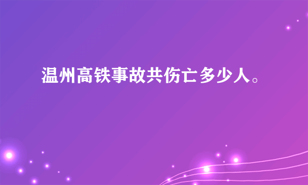 温州高铁事故共伤亡多少人。