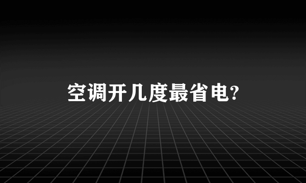 空调开几度最省电?